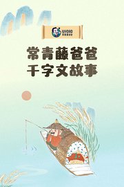 常青藤爸爸千字文故事