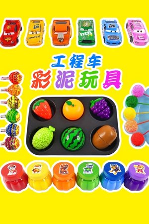 工程车彩泥玩具