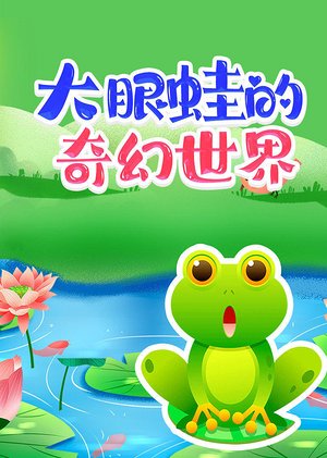 大眼蛙的奇幻世界