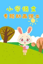 小学语文专题动画课二