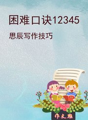 折腾之困难口诀12345