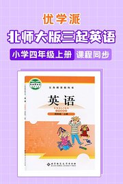 优学派北师大版三起英语·小学四年级上册·课程同步