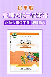 优学派北师大版三起英语·小学六年级下册·课程同步