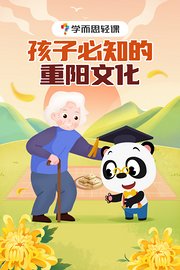 学而思轻课：孩子必知的重阳文化