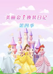 美丽公主换装日记第4季