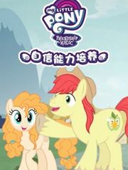 小马宝莉之自信能力培养
