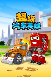 超级汽车英雄