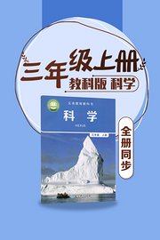 科学三年级上册全册同步教科版