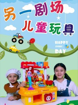 另一剧场：儿童玩具