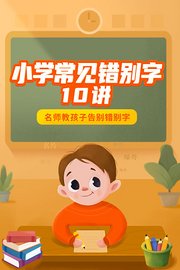 小学常见错别字10讲