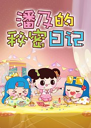 潘及的秘密日记第1季