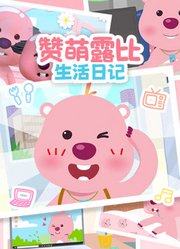 赞萌露比生活日记