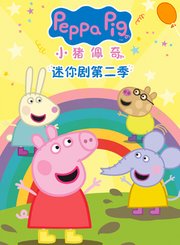 小猪佩奇迷你剧第2季