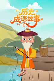 历史成语故事
