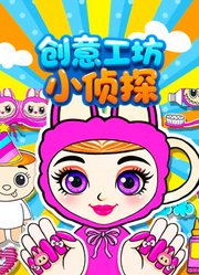 创意工坊小侦探