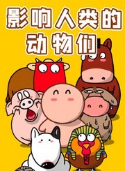 科普中国那些影响人类的动物