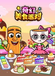 奇幻美食派对