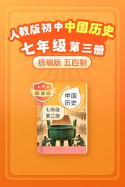 新课标统编版（人教版）初中中国历史七年级第三册（五四制）