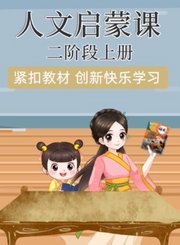 人文启蒙课二阶段上册