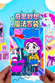 奇思妙想魔法盲袋