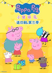小猪佩奇迷你剧第3季英文版