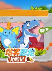大有叔叔音频-爆笑恐龙历险记第四部