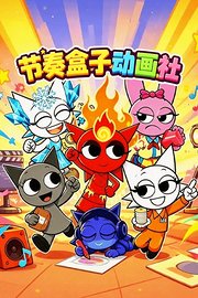 节奏盒子动画社