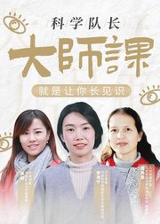 长见识的科学队长大师课