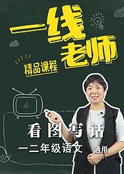 看图写话（低段）小学一二年级语文