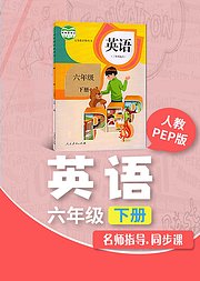 六年级人教版PEP英语下册小学英语同步