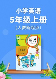 人教新起点小学英语五年级上册