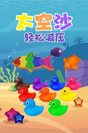 太空沙轻松减压