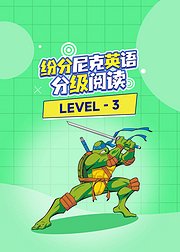 纷分尼克英语分级阅读Level-3