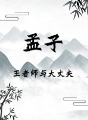 孟子：王者师与大丈夫