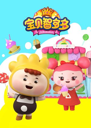 宝贝智多多