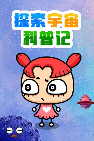 探索宇宙科普记