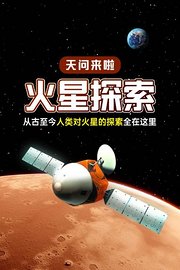 天问来啦-火星探索从古至今人类对火星的探索全在这里