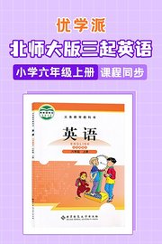 优学派北师大版三起英语·小学六年级上册·课程同步