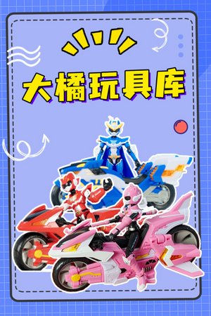 大橘玩具库