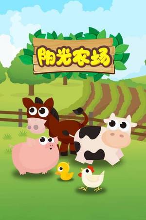 阳光农场