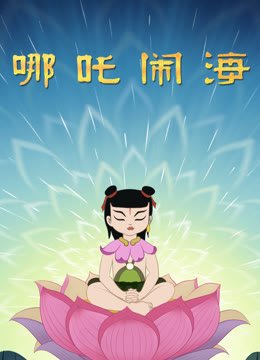 哪吒闹海