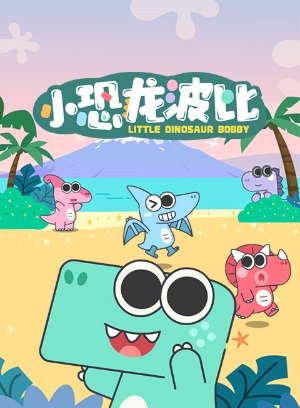 小恐龙波比