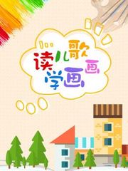 读儿歌学画画