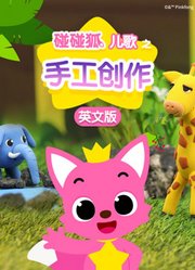 碰碰狐儿歌之手工创作