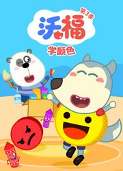 沃福学颜色第3季