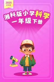 2025新改版湘科版小学科学一年级下册