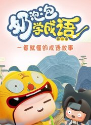 奶泡泡学成语第2季