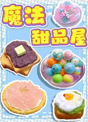 魔法甜品屋