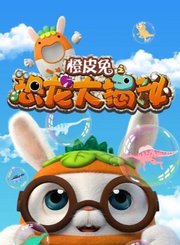 橙皮兔之恐龙大揭秘