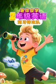 暑你会学·2年级英语预习特攻队